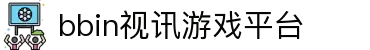 BBIN视讯 - 娱乐游戏官网
